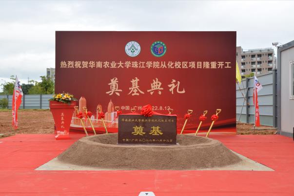 热烈庆祝华南农业大学珠江学院从化校区项目开工奠基仪式取得圆满成功！！