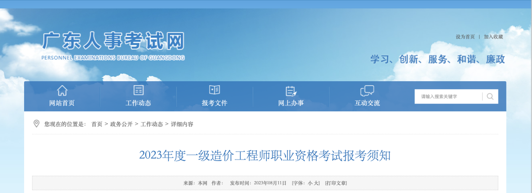 8月18日起报名！广东省人事考试网发布2023年一造报考须知！